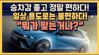 승차감 좋고 정말 편하다! 일상 용도로는 불편하다! 