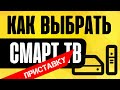 Как Выбрать Smart TV Приставку на Андроид для Телевизора?