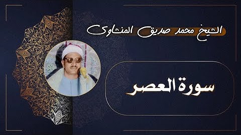103 سورة العصر | الشيخ محمد صديق المنشاوي