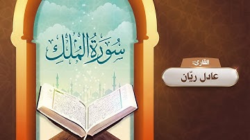 تلاوة مرئية خاشعة لسورة الملك || القارئ الشيخ عادل ريان