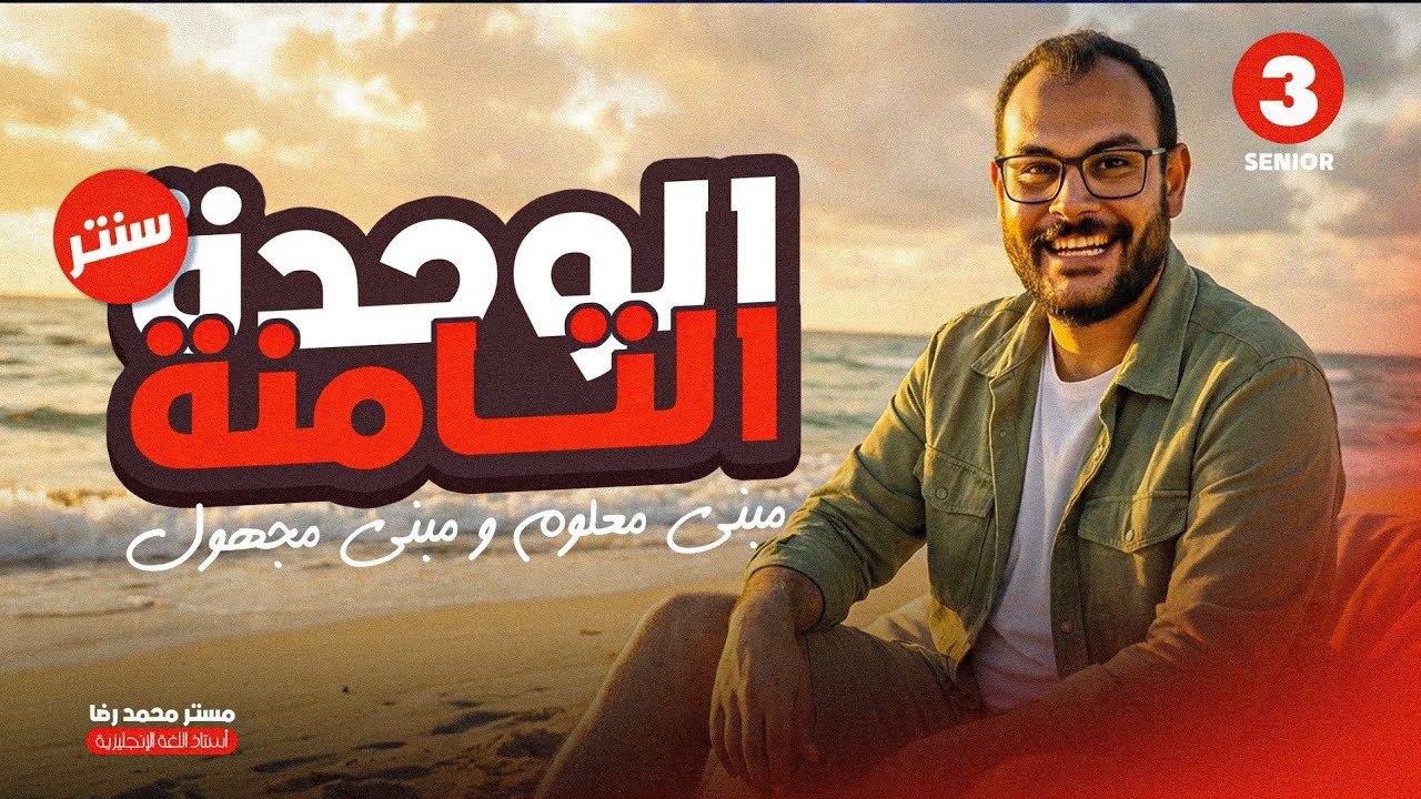 الجزء التانى وحدة تامنة تالتة ثانوى مبنى مجهول