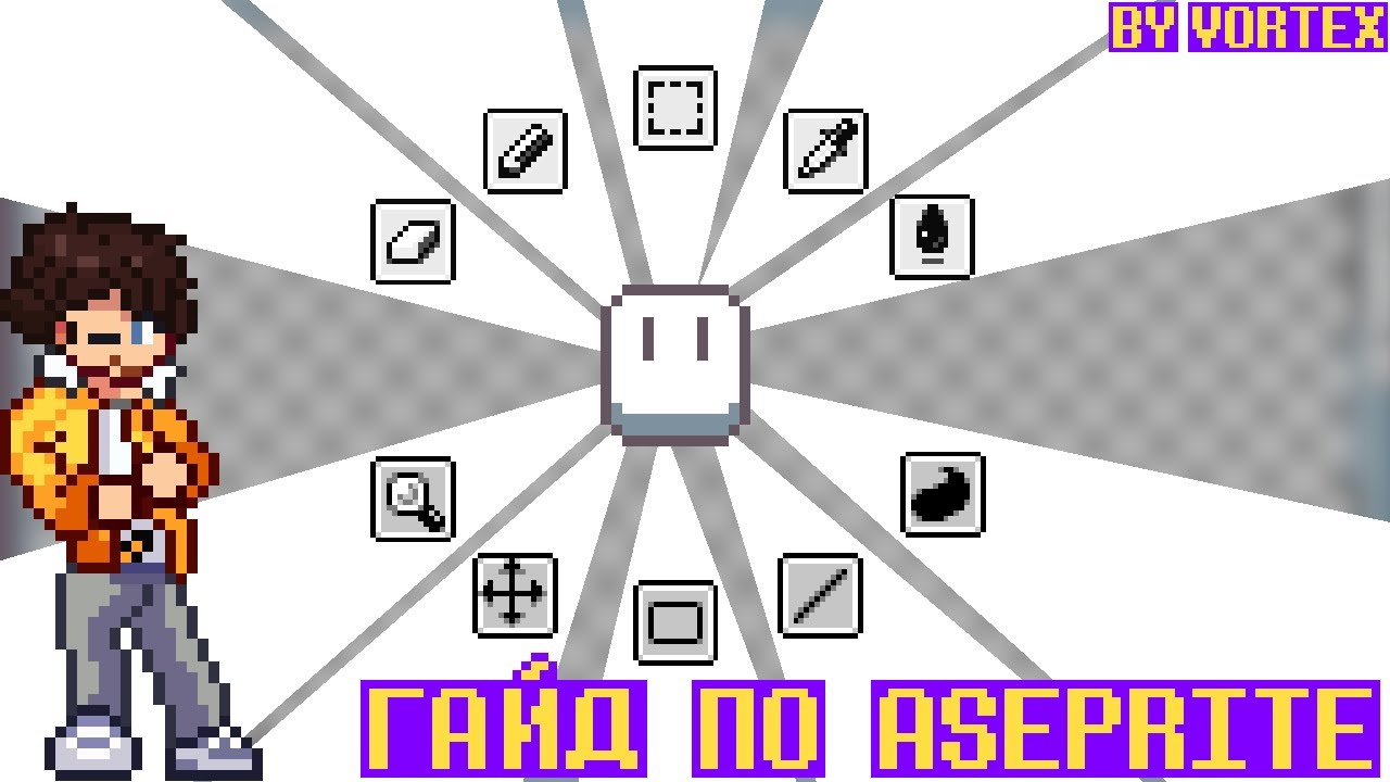 КАК ПОЛЬЗОВАТЬСЯ ASEPRITE | ГАЙД