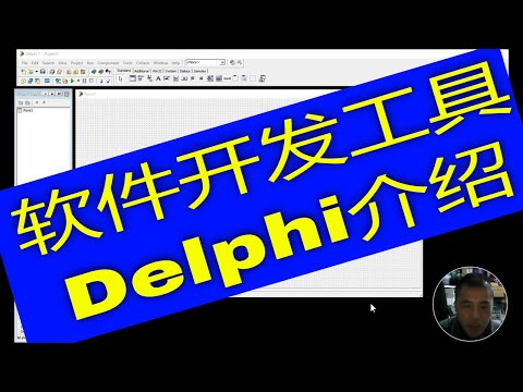 Delphi强大的桌面软件开发工具介绍