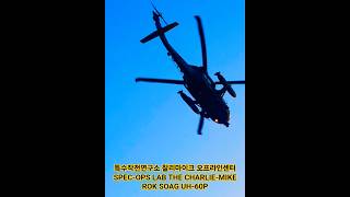 특수작전연구소 찰리마이크 오프라인센터 SPEC-OPS LAB THE CHARLIE-MIKE ROK SOAG UH-60P