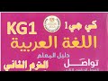 الدرس الأول لغة عربية KG1 كي جي1 الترم الثاني 2020
