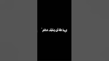#قرآن كرومات محمد اللحيدان 🍃سورة النساء 27-28