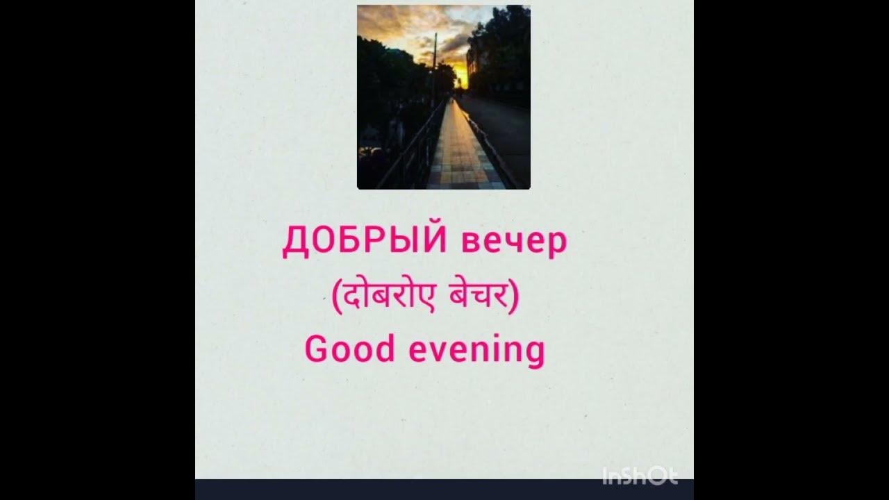 russian-words-how-to-say-good-morning-good-afternoon-good-evening