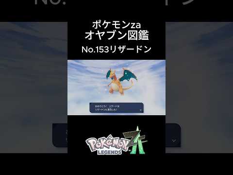 【No.153】オヤブン・リザードン捕獲！オヤブン図鑑コンプリートへの道｜ポケモンZA #ポケモン #ポケモンza #pokemon #shorts #リザードン