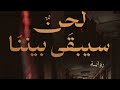 لحن سيبقي بيننا