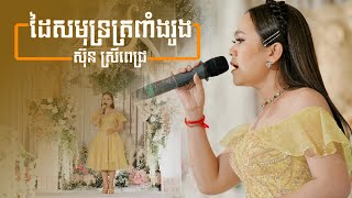 Video thumbnail of "ដៃសមុទ្រត្រពាំងរូង ច្រៀងដោយ ស៊ុន ស្រីពេជ្រ ប្រគុំតន្ត្រីដោយ តន្ត្រីសម័យយ៉ែម សំអូន"