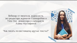 Вебинар Алины Мустафиной &quot;Как писать крутые тексты&quot;