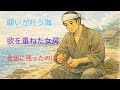 入江の龍神と箸を落とした女房【輝きの民話】 #感動する話 #民話 #昔話