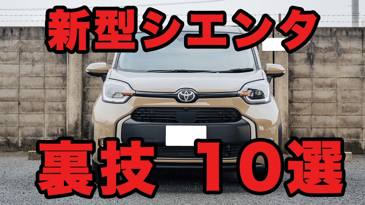 【いくつ知ってる？】新型シエンタで出来る裏技設定10選！【今日からできる！】