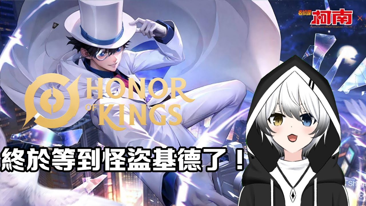 【王者榮耀Honor of King】終於等到怪盜基德了！ | MYViki