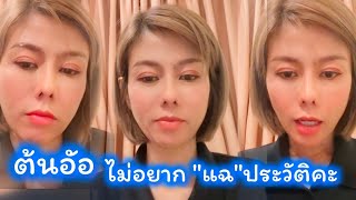 ไม่อยาก"แฉประวัติ"นะคะ พฤติกรรมมาจากพ่อแม่คุณจะไปโทษใคร #ต้นอ้อเป็นฟนึ่ง #แพรรี่ไพวัลย์