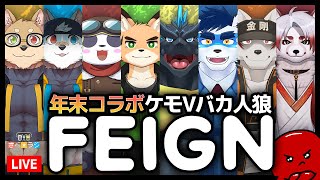【さべ☆ラジ 】年末コラボ！！バカばっかでバカ人狼！！【 Feignコラボ配信 】