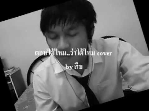 ตอบได้ไหมว่าได้ไหม cover by สืบ.wmv