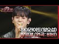 하이라이트(양요섭) - 밤양갱 (원곡: 비비) [더 시즌즈-이효리의 레드카펫] | KBS 240315 방송