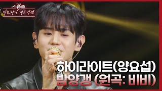 하이라이트(양요섭) - 밤양갱 (원곡: 비비) [더 시즌즈-이효리의 레드카펫] | KBS 240315 방송