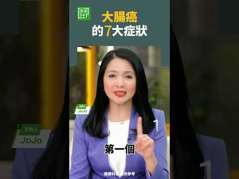 大肠癌的7大症状 #大肠癌 #便秘 #腹胀