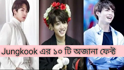 BTS Fact Bangla ||  Jungkook এর ১০টি ফেক্ট || Unknown Facts About Jungkook #BTSfactBangla