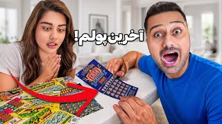 با تمام پس‌اندازمون بلیت لاتاری خریدیم! | شوک واقعی