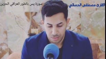 سورة يس مجودة من أروع التلاوآت _بالطور_العراقي_الحزين _ مصطفى الحساني - الوصف مهم