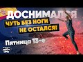 Пятница 13! ЧУТЬ БЕЗ НОГИ НЕ ОСТАЛСЯ! Погулял, иду мокрый | Моя Испания