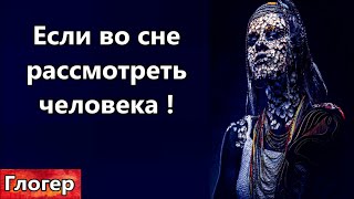 Если Во Сне Внимательно  Рассмотреть Человека ! Вопросы Бесу  ! Крокус - Мы Не Верим ! \ Майами Сша