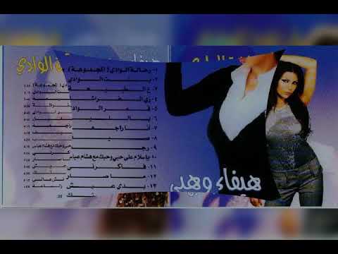 هيفاء وهبي زي الفراشة فراشة الوادي 