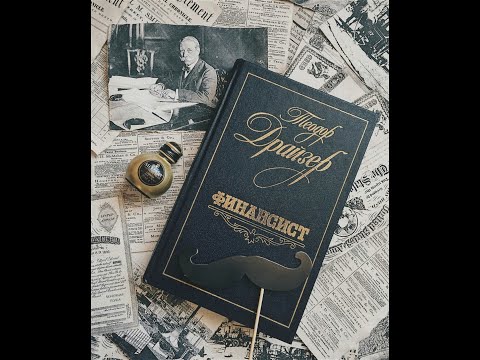 Теодор Драйзер «Финансист» (англ. The Financier)