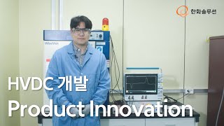 [Product Innovation] HVDC Development - PEA 공간 전하 측정 (KOR)