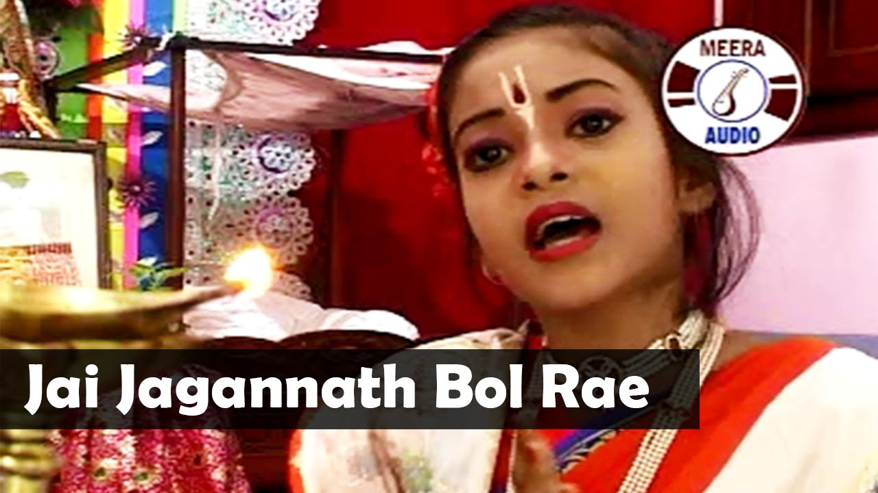 Jai Jagannath Bol Rae  Bengali Devotional Song  Jagannath Bhajan By Sumitra Pal Some  Meera Audio