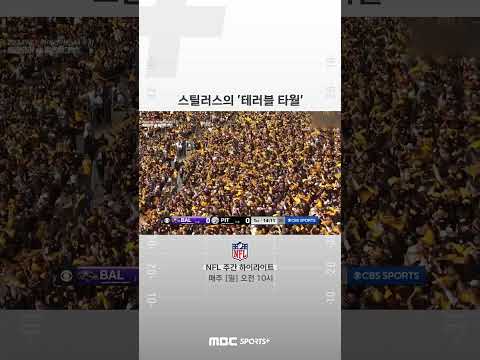 [#<strong>NFL</strong> #미식축구] 스틸러스의 &amp;#<strong>39</strong>;테러블 타월&amp;#<strong>39</strong>;이란?