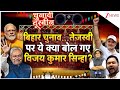 Bihar Election 2025: बिहार चुनाव...तेजस्वी-राहुल की जोड़ी पर क्या बोले विजय कुमार सिन्हा? | Breaking