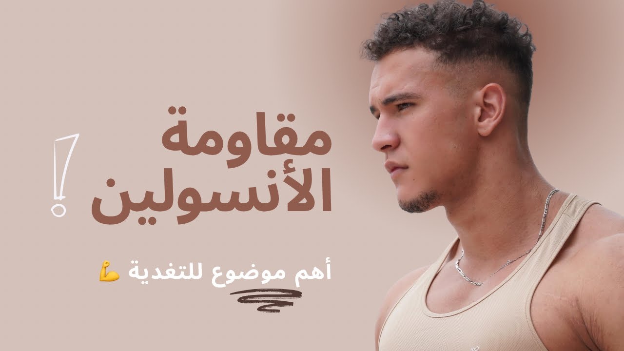 سبب رئيسي علاش مبغاتش تبان لك الفورمة💪