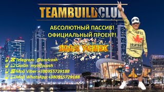 TEAMBUILDERCLUB ПОДРОБНЫЙ РАЗБОР ПРОЕКТА