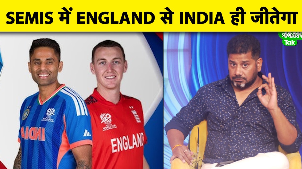 Vikrant Gupta: India vs England Semi-Final में India ही Favorite, India बहुत खराब खेलेगा तभी हारेगा