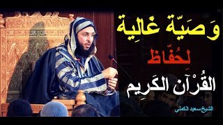 وصية غالية من الشيخ سعيد الكملي لكل حافظ للقرآن الكريم