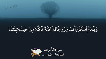 سورة الأعراف الآية ١٩ : ٢٥ الشيخ ياسر الدوسري ❤🎧