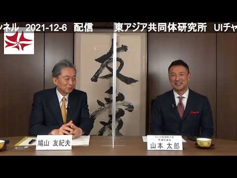 対談　山本太郎（れいわ新選組代表　衆議院議員） × 鳩山友紀夫