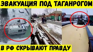 Эвакуация под Таганрогом. В РФ скрывают правду.