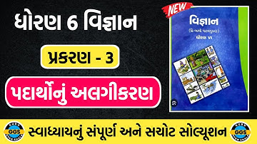 std 6 scince chapter 3 swadhyay solution | dhoran 6 vigyan ch 3 swadhyay |std 6 vigyan ch 3 swadhyay