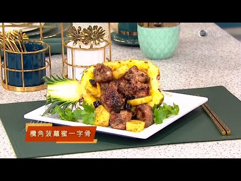 睇餸食飯 | 欖角菠蘿蜜一字骨 | TVBUSA | 食譜 | 家常菜 | 料理 | 教程