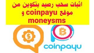 اثبات سحب رصيد بتكوين من موقع coinpayu و moneysms| ربح عملة البتكوين للمبتدئين 2021