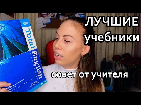 Лучшие учебники для изучения английского языка от учителя