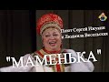 "МАМЕНЬКА" (Цыганочка) поёт Сергей Ижукин и людмила Весельская. Ансамбль "Россияночка"