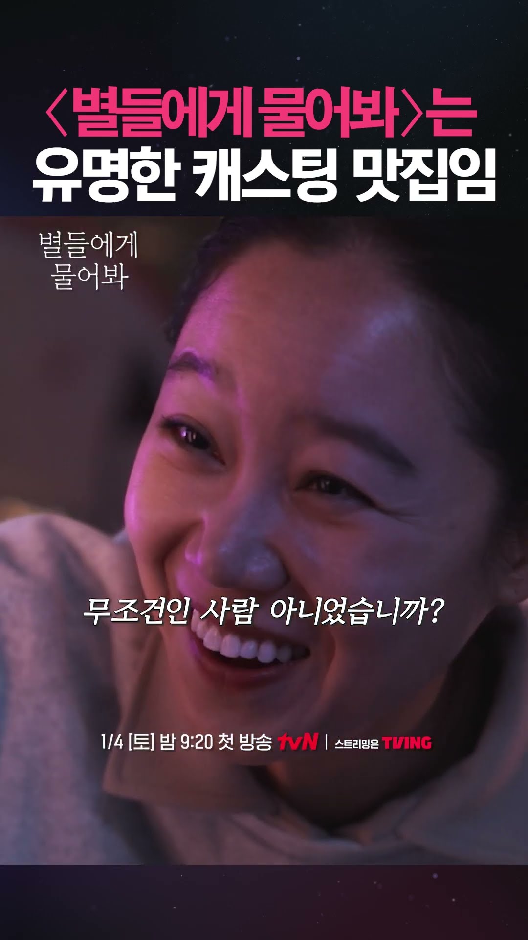 2025년 캐스팅 맛집 드라마 제목이 뭐라고? #별들에게물어봐