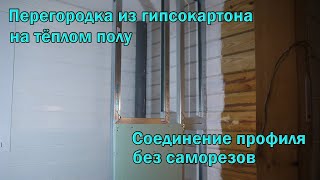 Монтаж перегородки из гипсокартона на тёплый пол без саморезов