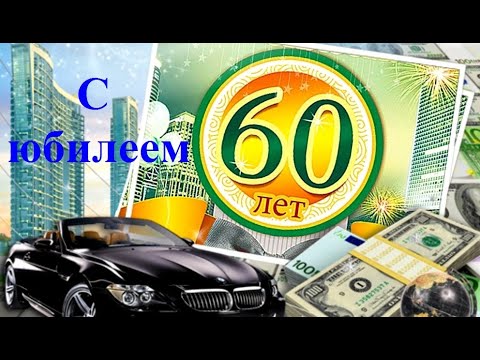 Шикарное Поздравление С Юбилеем 60 Лет Мужчине! Очень Трогательно Видеооткрытки Анимация Музыка